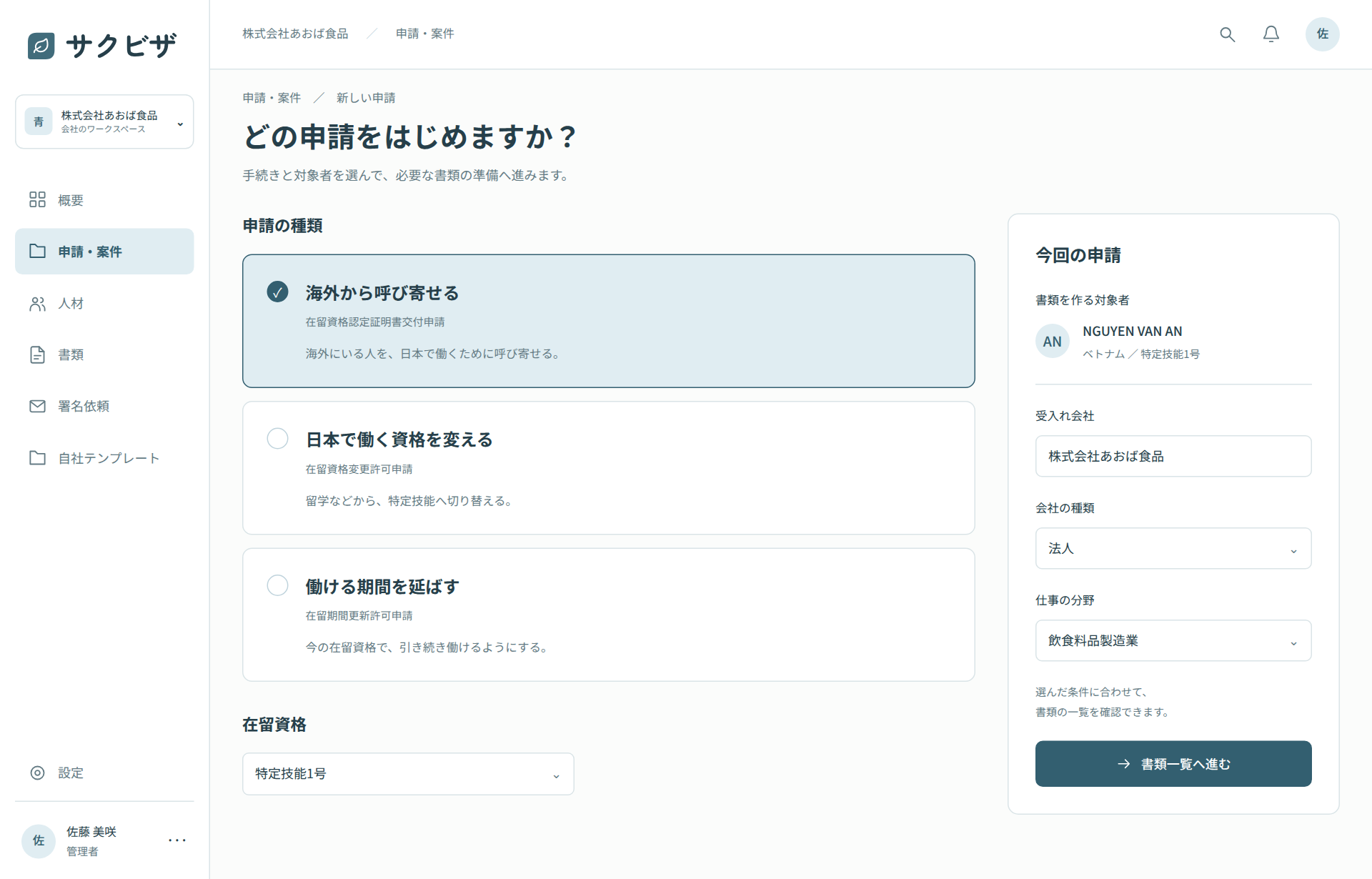 会社の管理画面で申請を選択。海外から呼び寄せる手続き、対象者、受入れ会社、仕事の分野を選び、書類一覧へ進む。