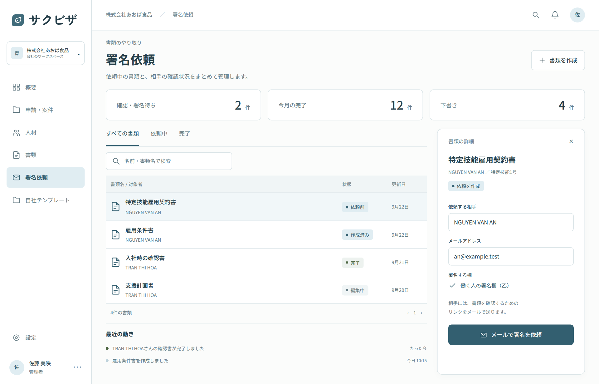 会社の管理画面。書類一覧の横に雇用契約書の詳細、依頼先の名前とメールアドレス、署名依頼ボタンが並ぶ。