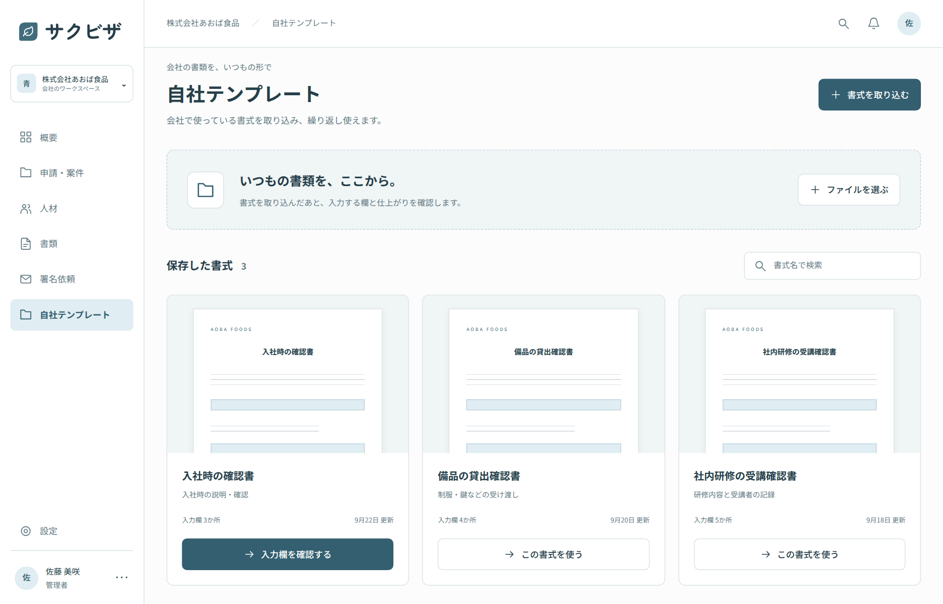 自社テンプレートの管理画面。書式を取り込むエリアと、入社・備品貸出・研修の確認書のカードが並ぶ。